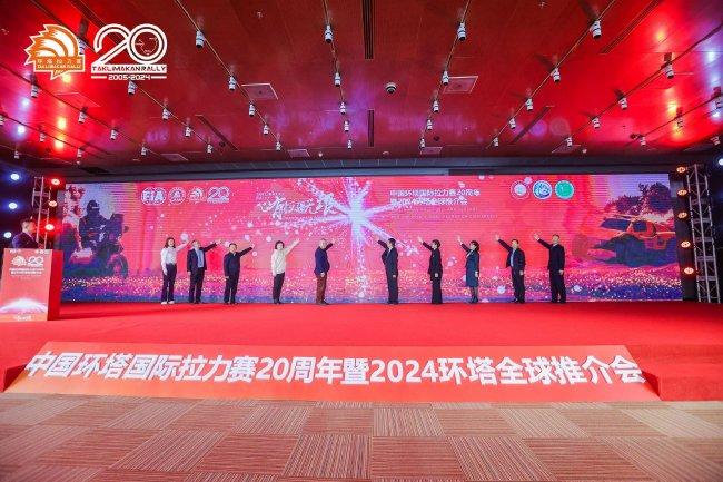 环塔越野赛20周年暨2024环塔越野赛全球推介会在北京举行