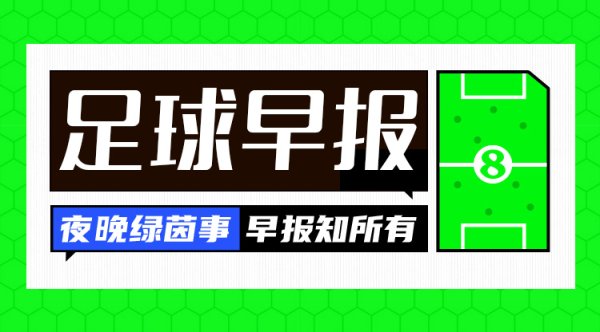 早报：巴黎晋级下一轮  ，马竞出局