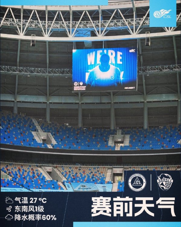 今日深圳主场作战  气温27℃，降水概率极大，请球迷做好防雨准备