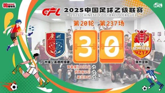 中乙-广州蒲公英3比0泉州 最后两场力拼全胜