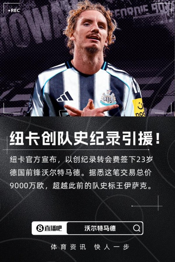 9000万欧值不值！沃尔特马德打入唯一得分  ，助纽卡取英超赛季首胜