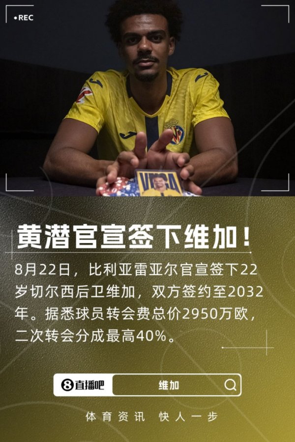 官方：黄潜签22岁切尔西后场球员维加，总价2950万欧+最高40%二转