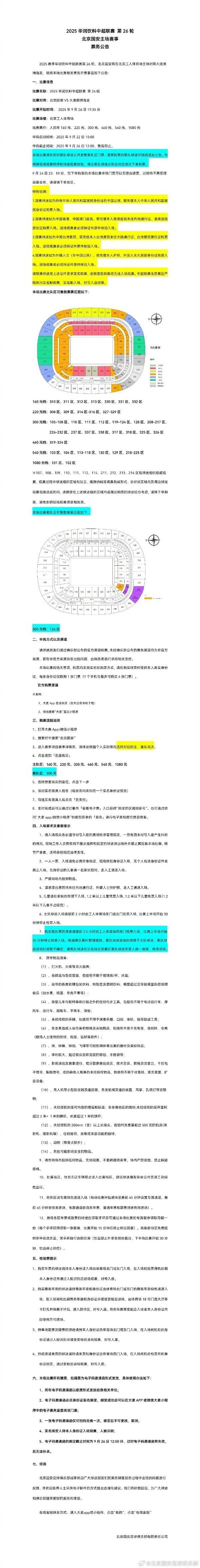 北京国安vs大连英博主场作战  赛事票务公告，9月22日10点申购启动