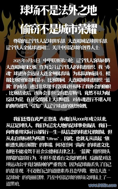 辽宁铁人赤魂球迷协会：鲲城球迷组织蓝翼窃取并损坏我协会旗帜