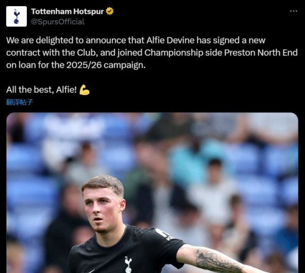 官方：热刺与21岁中场球员戴文续约，并将其外租至英冠普雷斯顿