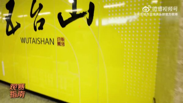 观赛指南｜南京地铁五号线🚇