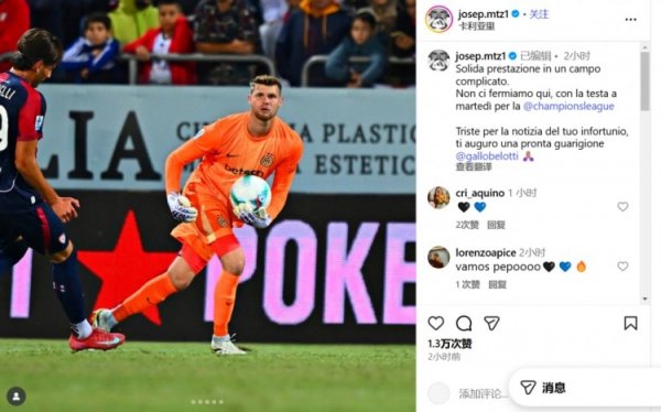 2-0客胜卡利亚里，何塞普-马丁内斯：不会止步于此，全力准备比赛  欧冠