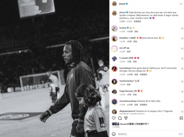 孔德社媒鼓励球队：每次失败都能让我们进步，保持积极的心态！