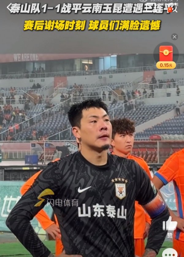 主场作战  1-1憾平玉昆，遭遇三连平的泰山球员谢场时脸上充满遗憾