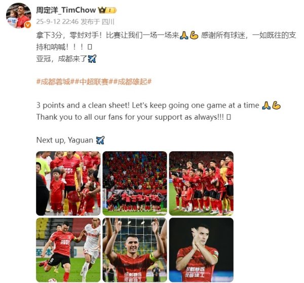 周定洋发文庆祝获胜  ：拿下3分+零封对手！亚冠，成都来了✈️