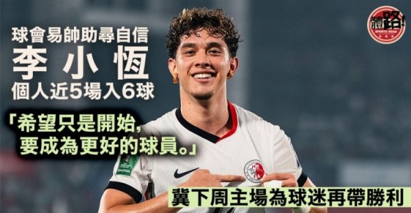 李小恒谈韩鹏：他给了我信心和机会，帮我找回了自信和赛事  节奏