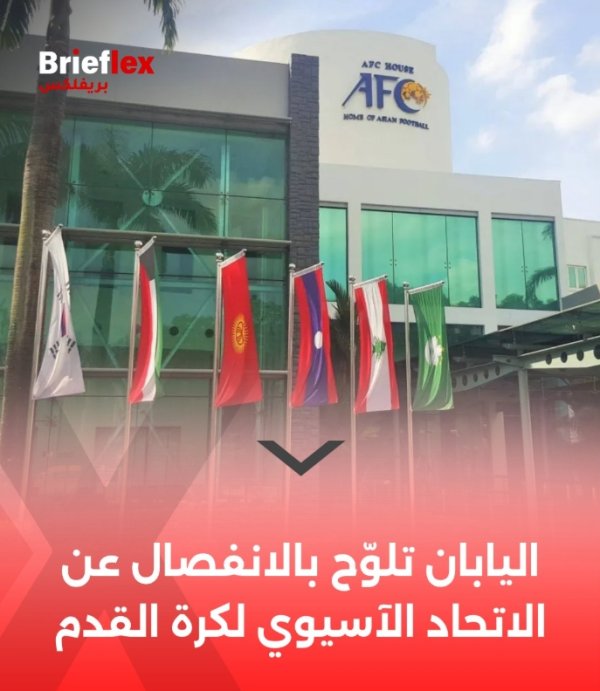 伊拉克媒体：日本足协推动建立东亚联合会，以对峙  卡塔尔资本