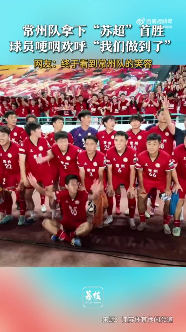 拿下“苏超”首胜！常州队球员卢志勇哽咽呐喊  ：我们做到了