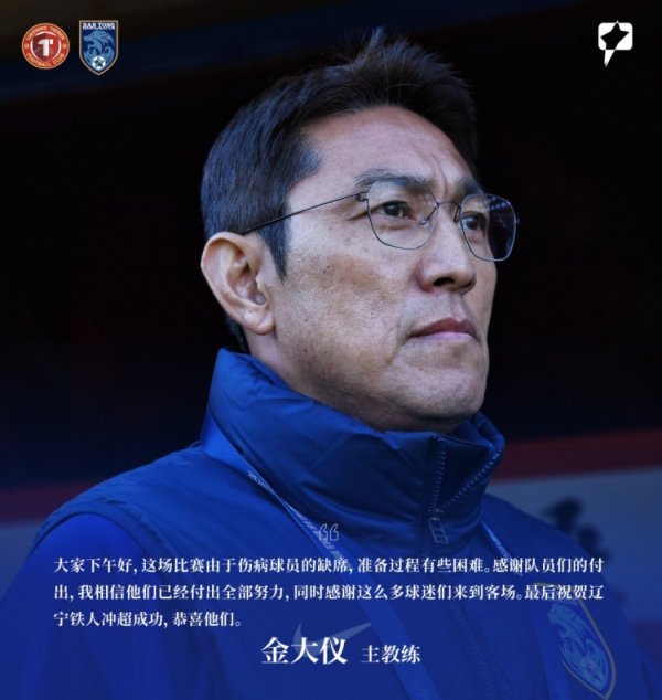 赛后声音 | 金大仪：队员已付出全部努力，祝贺辽宁铁人冲超成功